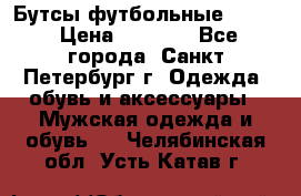 Бутсы футбольные lotto › Цена ­ 2 800 - Все города, Санкт-Петербург г. Одежда, обувь и аксессуары » Мужская одежда и обувь   . Челябинская обл.,Усть-Катав г.